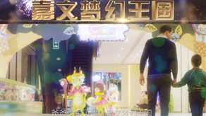 嘉文樂(lè)園公司宣傳片_北京凱瑪-宣傳片拍攝制作公司-專(zhuān)業(yè)宣傳片拍攝,企業(yè)宣傳片,宣傳片制作
